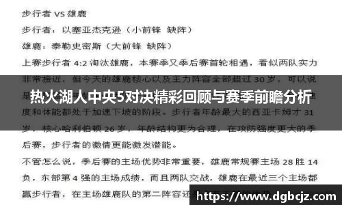 热火湖人中央5对决精彩回顾与赛季前瞻分析