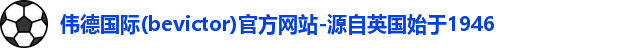 Bevictor伟德